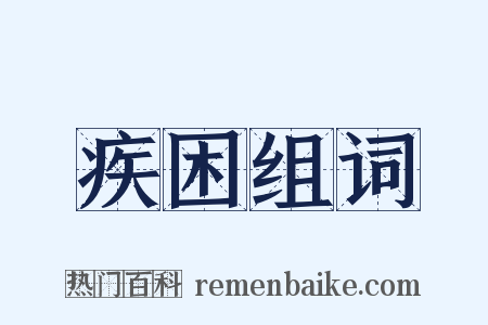 疾困组词是什么意思的图片